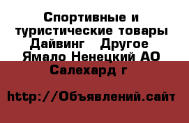Спортивные и туристические товары Дайвинг - Другое. Ямало-Ненецкий АО,Салехард г.